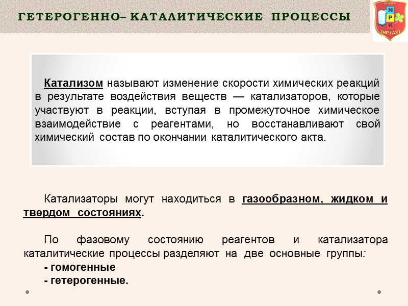 Катализаторы могут находиться в газообразном, жидком и твердом  состояниях.   По фазовому
